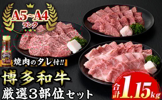 ≪化粧箱入≫A5〜A4ランク博多和牛厳選セット(計1150g 焼肉たれ/塩胡椒付き付) 九州産 福岡県産 肩ロース カルビ モモ赤身 和牛 牛肉 霜降り 霜降 焼き肉 焼肉 BBQ バーベキュー アウトドア キャンプ 高級 お祝い 記念日 贈り物 贈物 贈答用 冷凍【マル五】as06-026