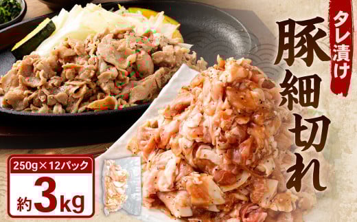 タレ漬け 豚 細切れ 3.0kg （250g×12パック） 豚肉 お肉 肉 たれ タレ 小分け 冷凍 1694320 - 岡山県奈義町