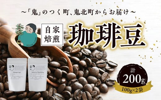 焙煎豆 お任せ2袋（約100g×2袋） ｜ 珈琲 コーヒー HARSHA COFFEE 愛媛県 鬼北町 ※北海道、沖縄、離島への配送不可