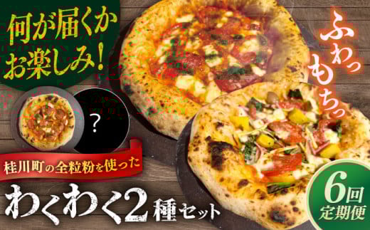 【全6定期便】【合鴨家族の小麦使用】ピザ わくわく2枚セット(マルゲリータ・お任せ1枚）▼ピザ 冷凍 ピザ窯 ぴざ PIZZA パーティー ピッツァ 人気 本格 石窯 クリスマス　 桂川町/PIZZERIA TUTTI [ADBH023] 1479174 - 福岡県桂川町