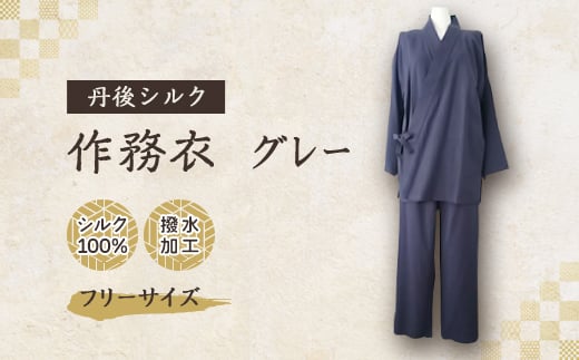 <丹後シルク>国産作務衣 フリーサイズのパジャマ(グレー) 普段着、部屋着にもオススメ 京都与謝野町【1146108】 2046868 - 京都府与謝野町