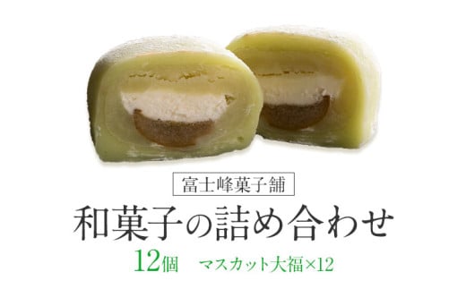 和菓子 シャインマスカット大福 12個入 富士峰菓子舗《90日以内に出荷予定(土日祝除く)》 和菓子 手作り マスカットの香り ジューシー 手土産 【配送不可地域あり】（離島）