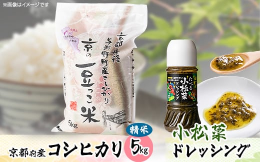 京都府与謝野町産「豆っこコシヒカリ」精米5kgと小松菜ドレッシングセット【1005592】 743945 - 京都府与謝野町