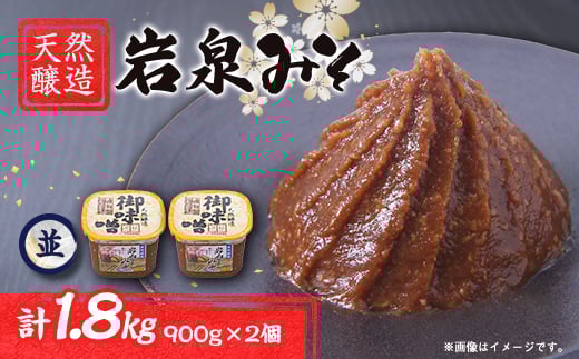 岩泉みそ〔並〕900g×2 天然醸造 無添加味噌 南部岩泉【1599718】 2009415 - 岩手県岩泉町