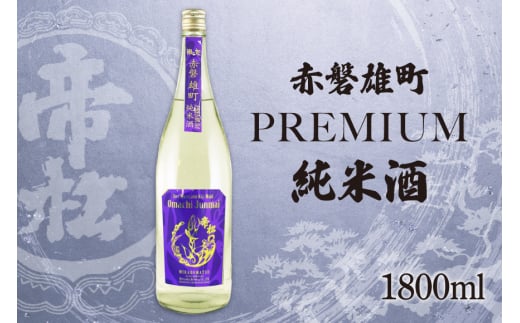 帝松  純米酒 PREMIUM 赤磐雄町純米生原酒 1.8L [松岡醸造 埼玉県 小川町 345] 日本酒 清酒 純米 酒 お酒 おさけ 一升瓶 1800ml 冷蔵 osake 2085770 - 埼玉県小川町