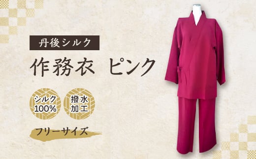 <丹後シルク>国産作務衣 フリーサイズのパジャマ(ピンク)普段着、部屋着にもオススメ 京都与謝野町【1021940】 2046814 - 京都府与謝野町