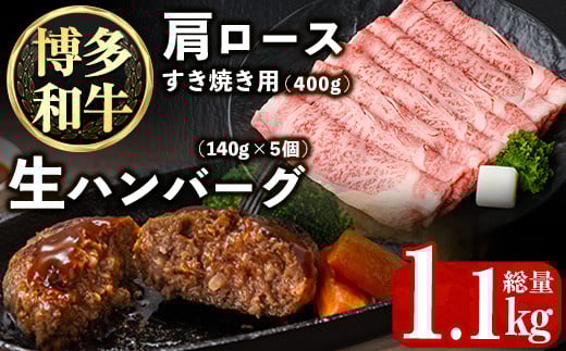 博多和牛肩ロースすき焼き用・博多和牛生ハンバーグ詰め合わせ(2種・総量1.1kg) 牛肉 ブランド牛 和牛 すき焼き しゃぶしゃぶ  おかず 惣菜 お弁当 個装 小分け 個包装 冷凍【JA全農ミートフーズ】as39-001 1496709 - 福岡県芦屋町