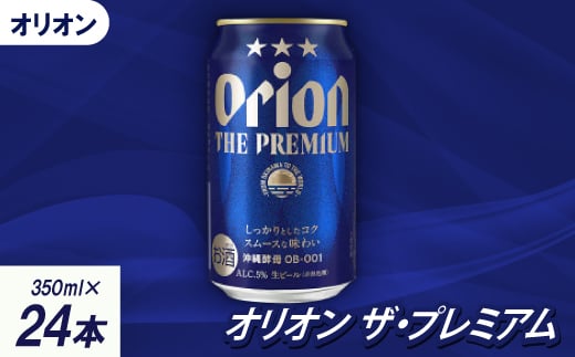 <沖縄県共通返礼品・オリオンビール>オリオン ザ・プレミアム(350ml×24本)【1577594】 2046718 - 沖縄県国頭村