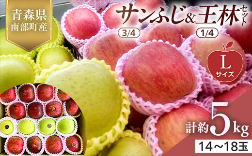 青森県産 サンふじ(3/4)・王林(1/4)セット Lサイズ 5kg 【佐々木あきおはるこ農園】 青森りんご リンゴ 林檎 アップル あおもり 青森県 南部町 三戸 果物 くだもの フルーツ F21U-555