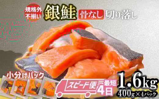 【最短4日スピード発送】 訳あり 銀鮭 骨なし 1.6kg 切り落とし 小分け (400gｘ4パック) 鮭 銀鮭 訳あり 規格外 不揃い サーモン 骨取り 切り落とし 宮城県 塩竈市 三晃食品 2017698 - 宮城県塩竈市