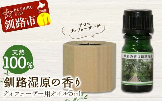 アロマディフューザー付 天然100% 釧路湿原の香り ディフューザー用オイル5ml 1本 精油 釧路 ご当地 アロマオイル アロマ ギフト リラックス 癒し