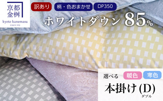 ＜京都金桝＞京都亀岡産の柄・色おまかせ羽毛ふとん（ホワイトダウン85％）《羽毛布団冬暖睡眠》
