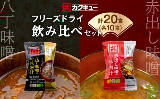 愛知県岡崎市のふるさと納税 ＜カクキュー＞フリーズドライ飲み比べセット＜八丁味噌、赤出し味噌＞【1248289】