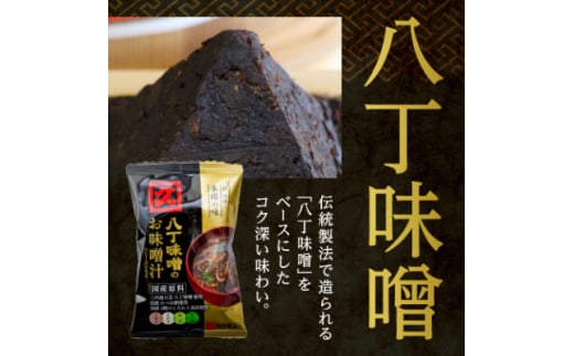 愛知県岡崎市のふるさと納税 ＜カクキュー＞フリーズドライ飲み比べセット＜八丁味噌、赤出し味噌＞【1248289】