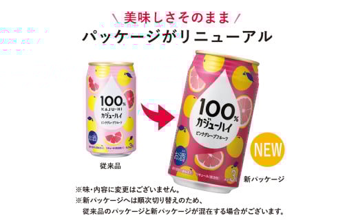 栃木県下野市のふるさと納税 【定期便3回】100％カジューハイピンクグレープフルーツ 340ml × 72本 | ふるさと納税 缶チューハイ 缶酎ハイ ピンクグレープフルーツ アルコール 3％ カロリー低い 喉越し 爽快 爽やか 洋酒 人気 酎ハイ サワー パーティー 送料無料 下野 栃木