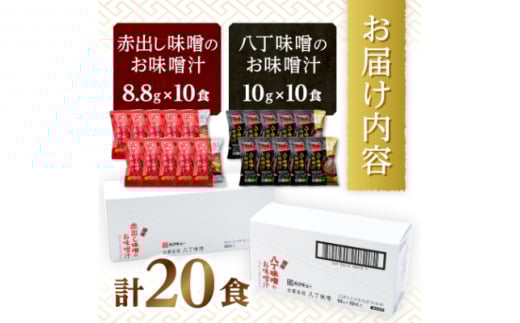 愛知県岡崎市のふるさと納税 ＜カクキュー＞フリーズドライ飲み比べセット＜八丁味噌、赤出し味噌＞【1248289】