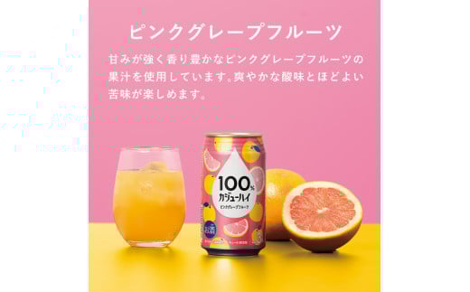 栃木県下野市のふるさと納税 【定期便3回】100％カジューハイピンクグレープフルーツ 340ml × 72本 | ふるさと納税 缶チューハイ 缶酎ハイ ピンクグレープフルーツ アルコール 3％ カロリー低い 喉越し 爽快 爽やか 洋酒 人気 酎ハイ サワー パーティー 送料無料 下野 栃木