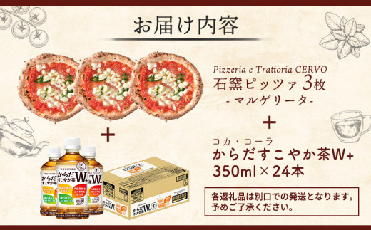 石窯ピッツァ3枚（マルゲリータ3枚）とからだすこやか茶のセット