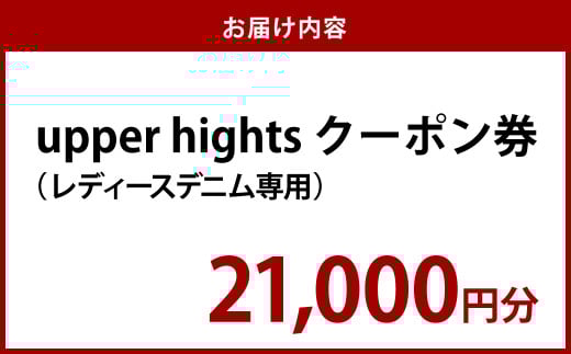 upper hights クーポン券21000円分
