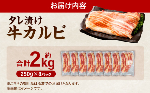 タレ漬け 牛カルビ 2.0kg （250g×8パック）