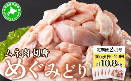 [5525-1034]定期便 2ヵ月毎 全6回 北海道産 めぐみどり むね 切身 300g 6袋 各1.8kg 鶏むね 鶏ムネ むね ムネ 鶏肉 チキン 銘柄鶏 肉 冷凍 小分け 便利 時短 唐揚 焼鳥 鍋 ソテー プライフーズ 送料無料 伊達 1483929 - 北海道伊達市