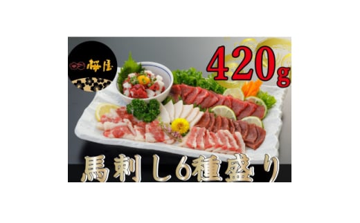 <毎月定期便><熊本 と畜>馬刺し6種 約420g(美里町)全3回【4050824】 2070558 - 熊本県美里町