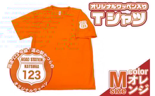 オリジナルワッペン入りTシャツ(オレンジ)　Мサイズ (AF018) 1619295 - 茨城県城里町