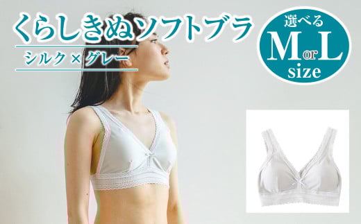 シルク/ソフトブラ グレー (2サイズ)[下着 ブラ ブラジャー ソフトブラ シルク 衣類 ソフトな着け心地 岡山県 倉敷市 おすすめ 人気]