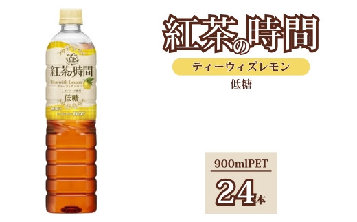 UCC 紅茶の時間 ティー・ウィズ・レモン◇低糖◇ペットボトル 900ml×24本｜飲料 ペットボトル 紅茶 アイスティー 備蓄 443741 - 群馬県伊勢崎市