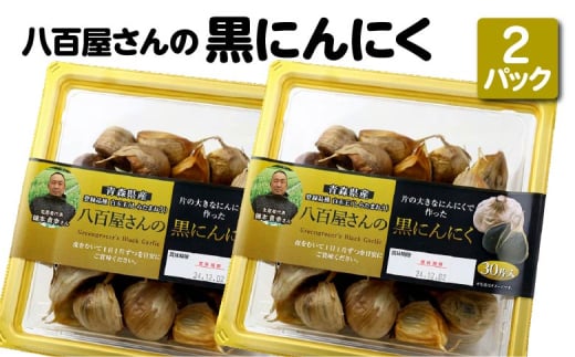 八百屋さんの黒にんにく 350g×2個 【02408-0138】 2070652 - 青森県東北町
