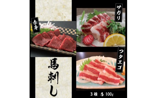 3種の馬刺し　300g＜赤身・フタエゴ・サガリ各100g＞(美里町)【1501962】 2070510 - 熊本県美里町