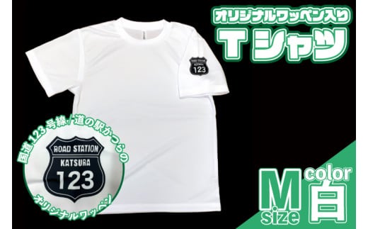 オリジナルワッペン入りTシャツ(白)　Мサイズ (AF022) 1619299 - 茨城県城里町