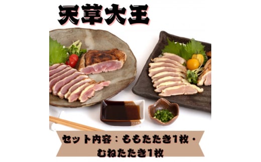 <天草大王>熊本県産 幻の地鶏 ももたたき・むねたたき(各1枚180g)合計2枚セット(美里町)【1555094】 2070551 - 熊本県美里町