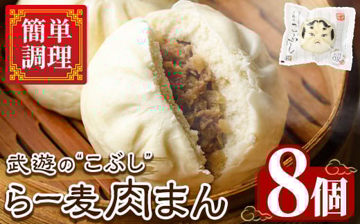 武遊のこぶし らー麦肉まん(8個) 肉まん 中華まん にくまん ラー麦 惣菜 お惣菜 簡単調理 お土産 ギフト セット 個包装 小分け レンチン 電子レンジ 博多人形 おやつ 加工品 朝ごはん 肉 おつまみ おかず お取り寄せ お手軽 時短 冷凍【武遊プロセッシング】as26-002 790856 - 福岡県芦屋町