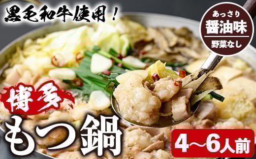 ＜醤油味・野菜なし＞もつ鍋セット(4～6人前) もつ鍋 モツ鍋 黒毛和牛 牛肉 牛 お鍋 鍋 醤油味 しょうゆ味 お土産 ギフト プレゼント 贈り物 お歳暮 冷蔵 ちゃんぽん麺 チャンポン 加工品 4人前 5人前 6人前【西新初喜】as09-003 790391 - 福岡県芦屋町