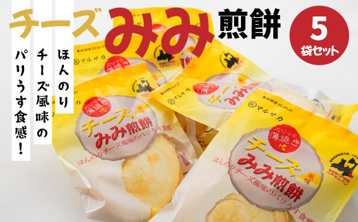 ＜マルサカ煎餅＞チーズみみ煎餅 5個セット 2066908 - 青森県八戸市