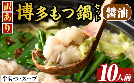 訳あり!博多醤油もつ鍋(10人前・2人前×5セット) 醤油 醤油味 もつ モツ 牛もつ 牛モツ 鍋 スープ付き 【MEAT PLUS】as08-033 1496703 - 福岡県芦屋町