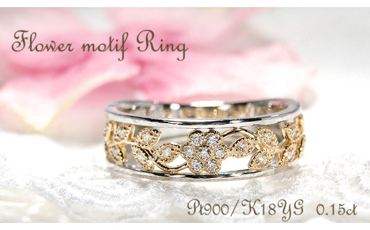 指輪 Pt900 K18YG プラチナ イエローゴールド ダイヤモンド 0.15ct コンビ フラワー 花 レディースリング ジュエリー【f203-ptyg】※9号 ALPAZ126-9 2061235 - 山梨県南アルプス市
