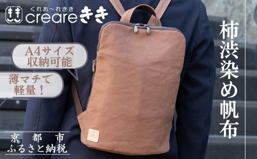 【creareきき】薄マチリュック kiki-51 [ 京都 バッグブランド 多機能スマート 帆布バッグ 男女兼用 おしゃれ 人気 おすすめ 鞄 バッグ 天然素材 ギフト プレゼント お取り寄せ 通販 送料無料 ふるさと納税 ] 1992926 - 京都府京都市