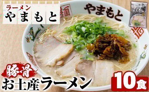 ラーメンやまもと お土産ラーメン (10個) 豚骨ラーメン 博多ラーメン 麺 らーめん お土産 袋麺 加工品 常温保存 豚骨 とんこつ 常温 お取り寄せ【ラーメンやまもと】as25-002 790538 - 福岡県芦屋町