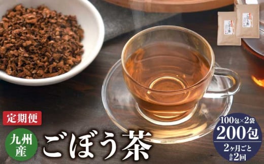 【2ヶ月毎2回定期便】 ごぼう茶 100包 計4袋（2袋×2回） 九州産 1204404 - 熊本県宇城市