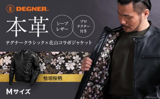 【デグナー】デグナークラシック×花山コラボジャケット 桧垣桜柄＜Mサイズ＞［ 京都 八王子 バイクギア ジャケット 人気 おすすめ 革 レザー ツーリング ライダー バイカー バイク ブランド メーカー ギア パーツ ］ 747444 - 京都府京都市