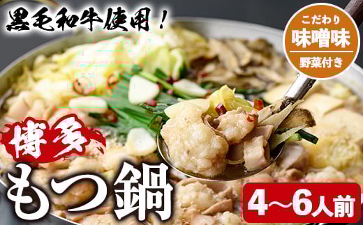 ＜味噌味・野菜付き＞もつ鍋セット(4～6人前) もつ鍋 モツ鍋 黒毛和牛 牛肉 牛 お鍋 鍋 味噌味 みそ味 お土産 ギフト プレゼント 贈り物 お歳暮 冷蔵 ちゃんぽん麺 チャンポン 加工品 4人前 5人前 6人前 野菜つき お野菜【西新初喜】as09-008 790396 - 福岡県芦屋町