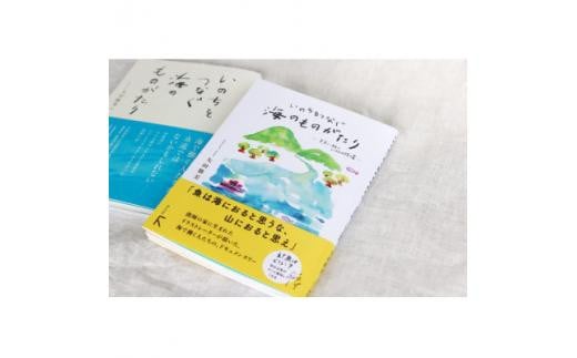 『いのちをつなぐ海のものがたり』+新刊『いのちをつなぐ海のものがたり ─未来に続く、いのちの循環─』 2064538 - 三重県鈴鹿市