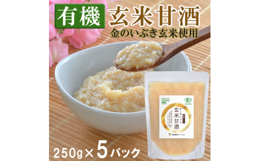 有機玄米甘酒 250g×5パック 金のいぶき玄米使用 濃縮タイプ 食べる甘酒 あまざけ ドリンク 調味料 JAS有機栽培米白米麹 【有機農園ファーミン株式会社】tm124