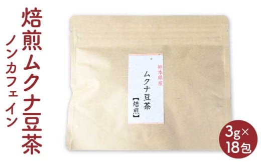 熊本産 焙煎 ムクナ豆 茶 （八升豆茶） 3g×18 ノンカフェイン お茶 茶 飲料 むくな豆 ティーバッグ 1898248 - 熊本県宇城市