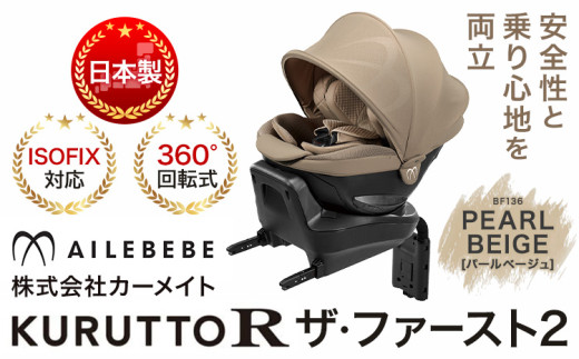 チャイルドシート BF136 クルットR ザ・ファースト2 パールベージュ カーメイト カー用品 車 ベビー用品 ベビーグッズ 赤ちゃん 子供 新生児 子育て《7~14日以内に出荷予定(土日祝除く)》 ISOFIX 回転式 メッシュ 丸洗い クッション リクライニング 安全 R129 日本製 茨城県【配送不可地域あり】 698890 - 茨城県結城市