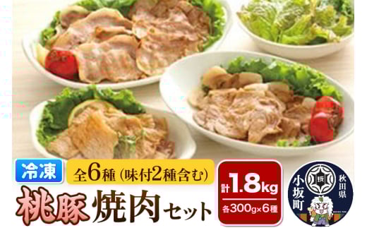 桃豚の冷凍焼肉（4種×各300g）味付焼肉（2種×各300g）セット 豚肉 秋田県 小坂町 1262930 - 秋田県小坂町