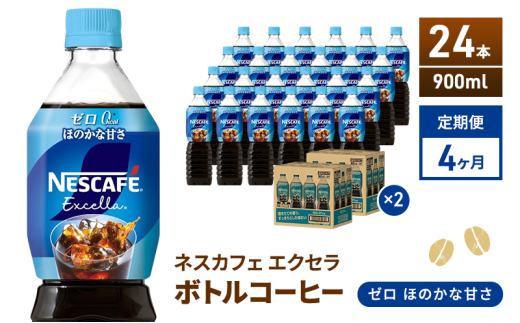 [№5695-2012]定期便4ヶ月　ネスカフェ　エクセラ　ボトルコーヒー　ゼロ　900ml×24本　珈琲 アイスコーヒー 豊かな香り すっきり 飲みやすい 島田市 静岡県