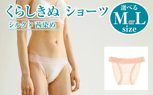 シルク×茜染め/ショーツ(2サイズ)[下着 ショーツ パンツ シルク 衣類 ソフトな着け心地 岡山県 倉敷市 おすすめ 人気]